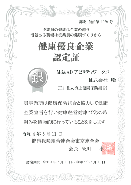 健康優良企業「銀の認定」認定証