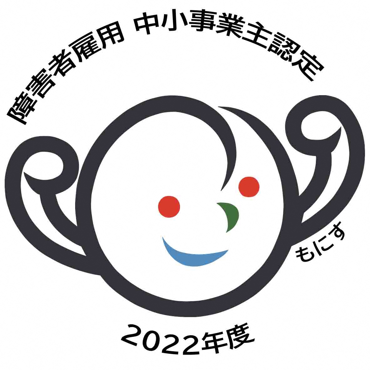 もにす認定マーク2022